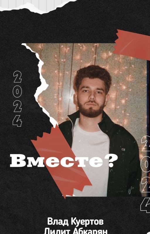 Вместе?