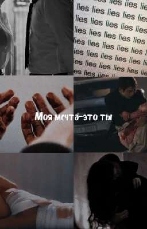 Моя мечта-это ты