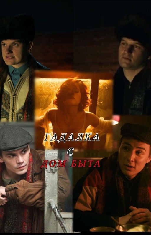 ГАДАЛКА С ДОМА БЫТА