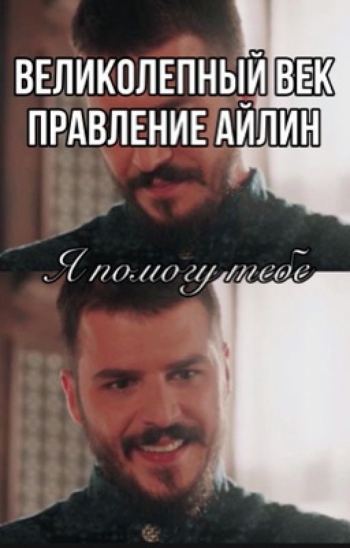 Великолепный век. Правление Айлин