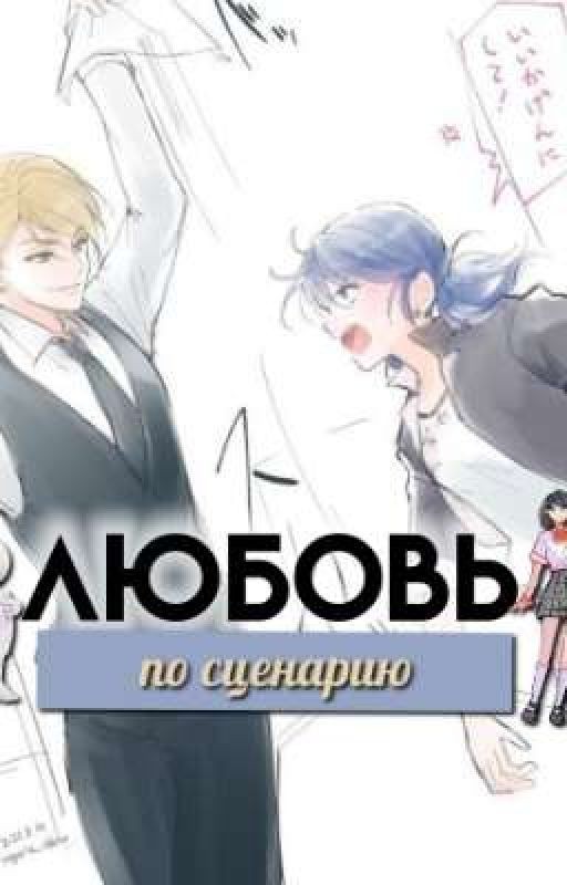Любовь по сценарию