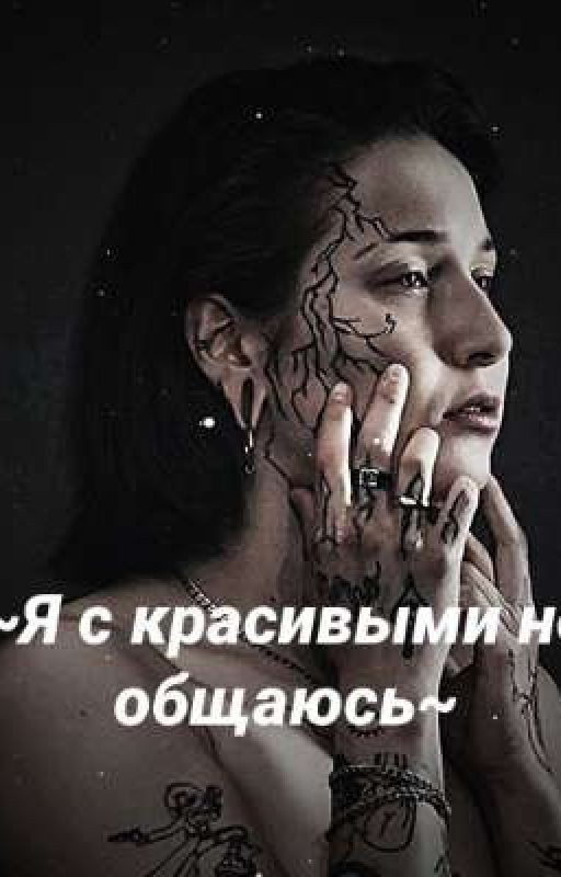 Я с красивыми не общаюсь||Виолетта Малышенко