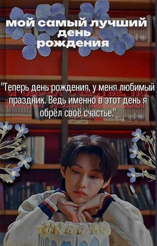 мой самый лучший день рождения