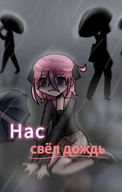 Нас свёл дождь