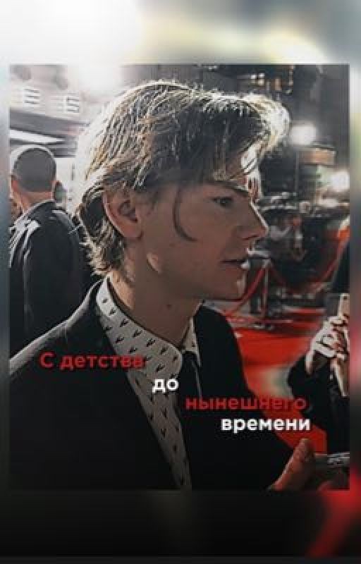 (ЗАБРОШЕН)С детства до нынешнего времени