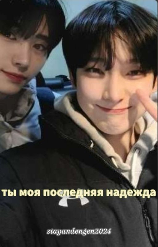 ты моя последняя надежда {Сонсоны}