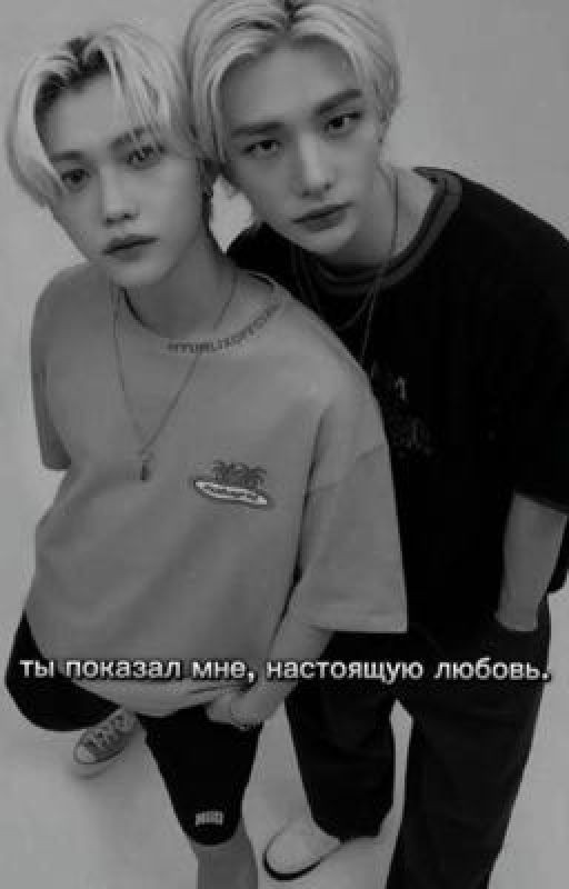 ты показал мне, настоящую любовь