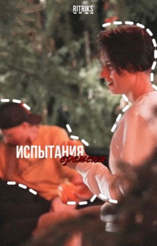 испытание времени [закончен]