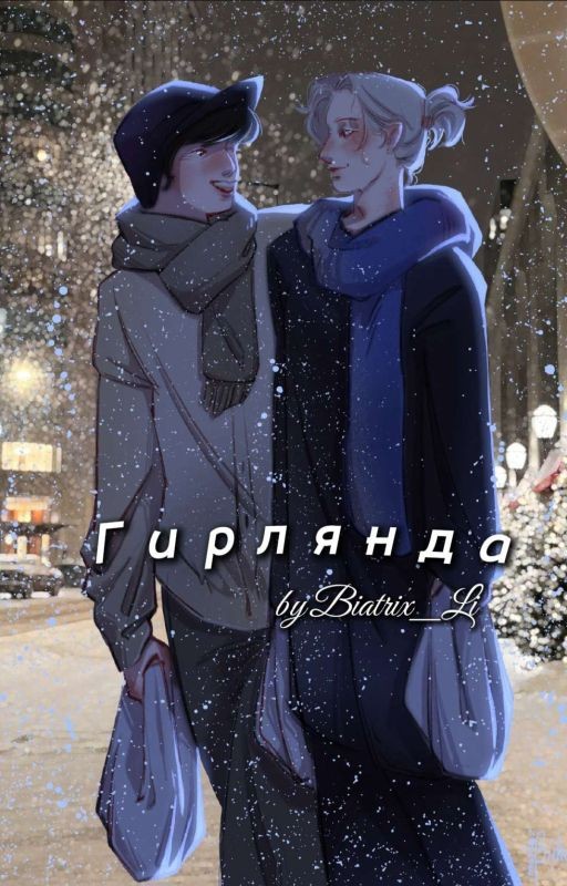 Гирлянда