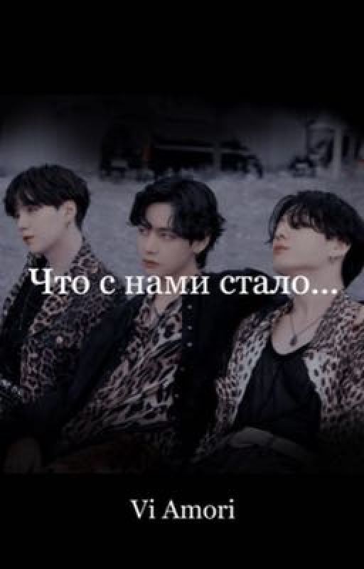 Что с нами стало