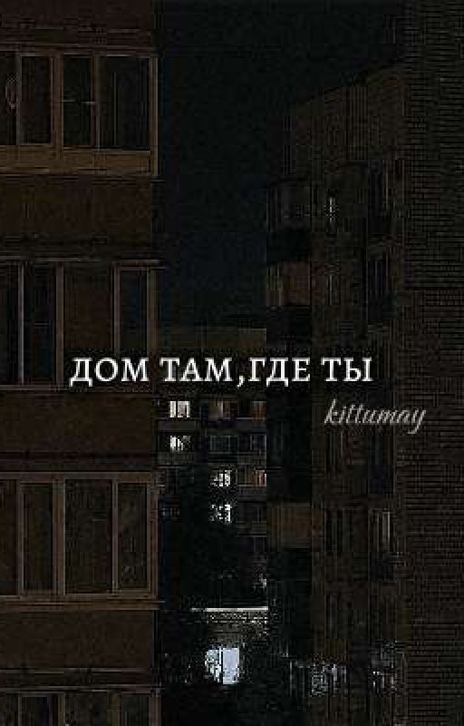 дом там, где ты