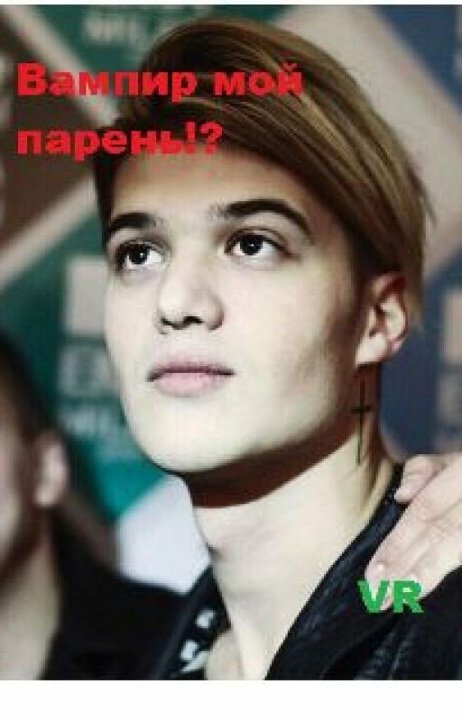Вампир мой парень!?