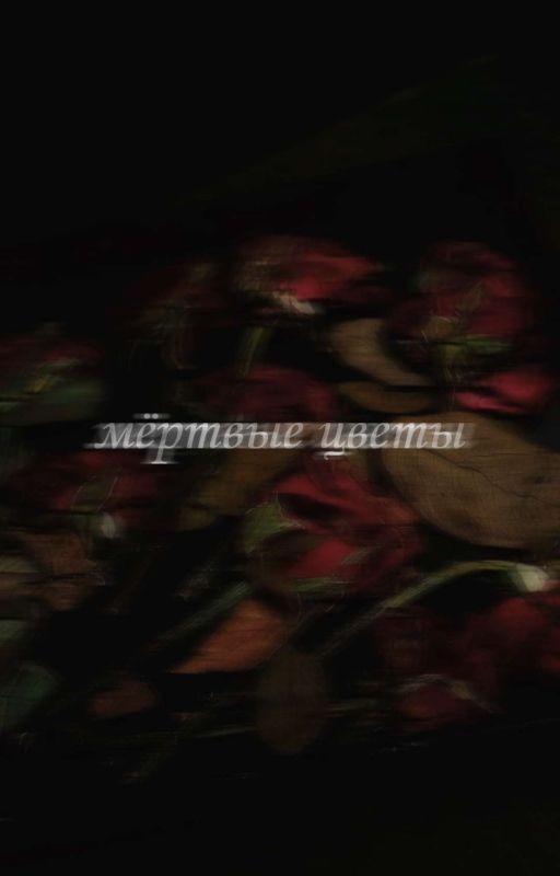 мёртвые цветы