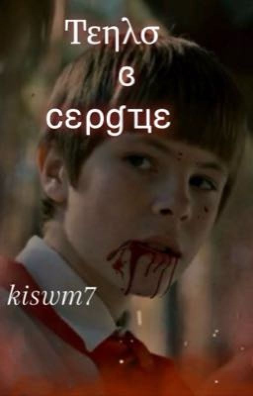 Тепло в сердце/лёва хлопов/