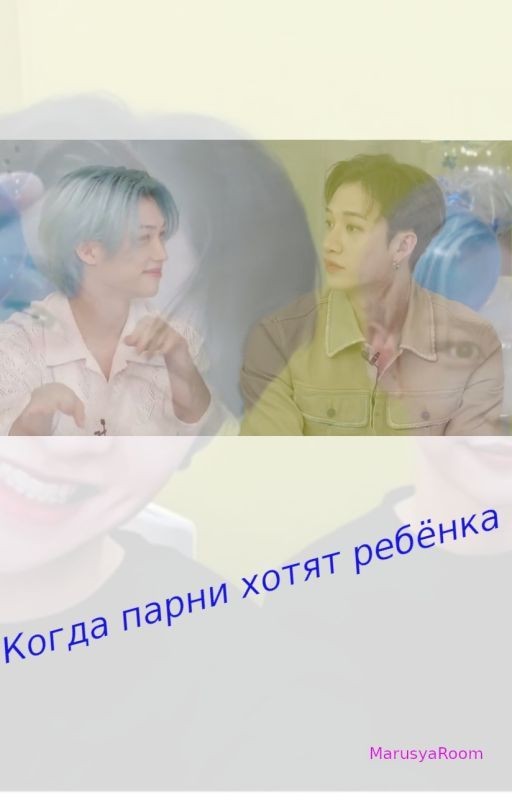 Когда парни хотят ребёнка