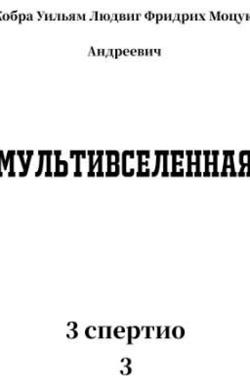 Мультивселеннас
