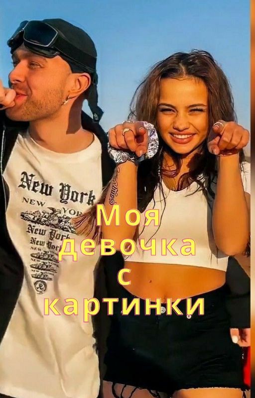Моя девочка с картинки