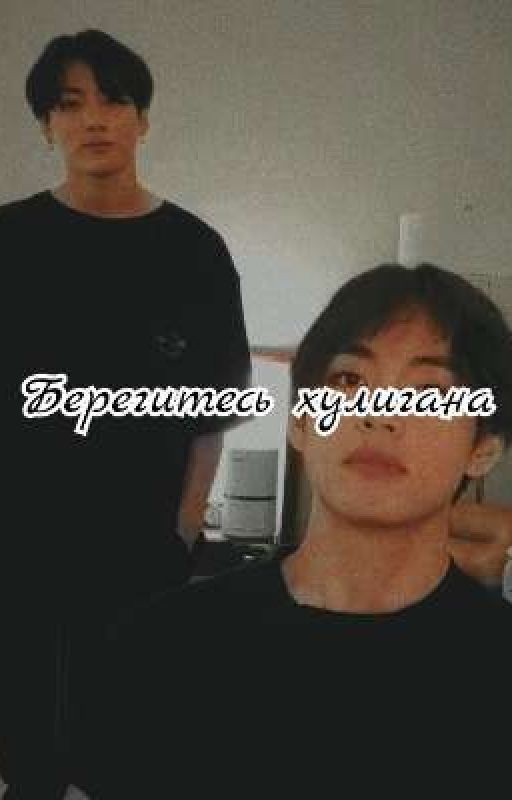 Берегитесь хулигана