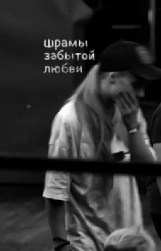 Шрамы забытой любви.(2)