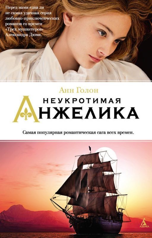 Неукротимая Анжелика