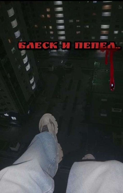 Блеск и пепел