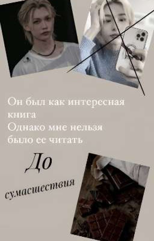 До сумасшествия