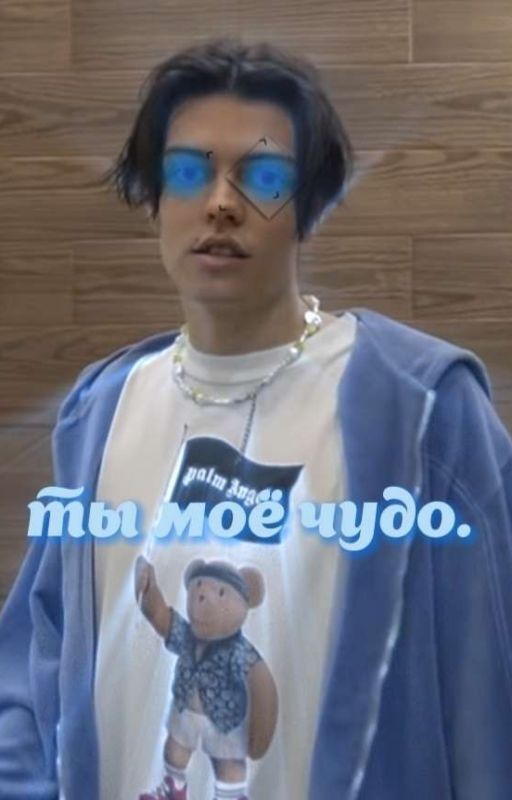 Ты моё чудо