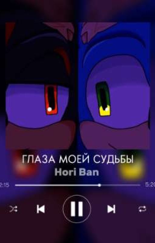 Глаза моей судьбы (Sonadow)