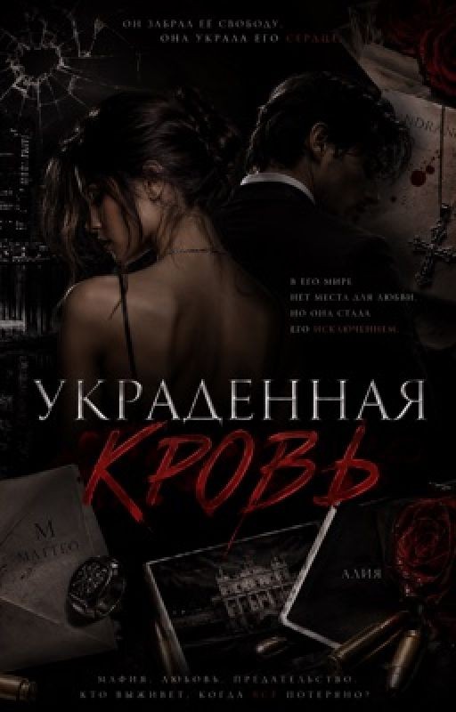 Украденная кровь