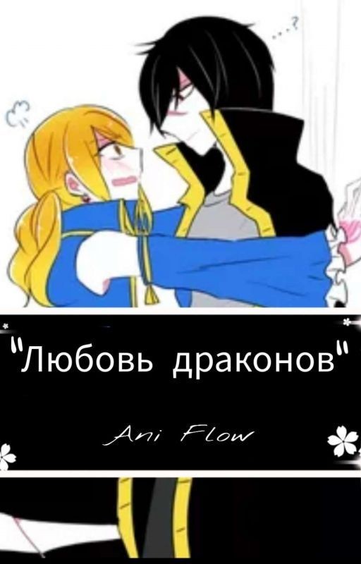 Любовь драконов