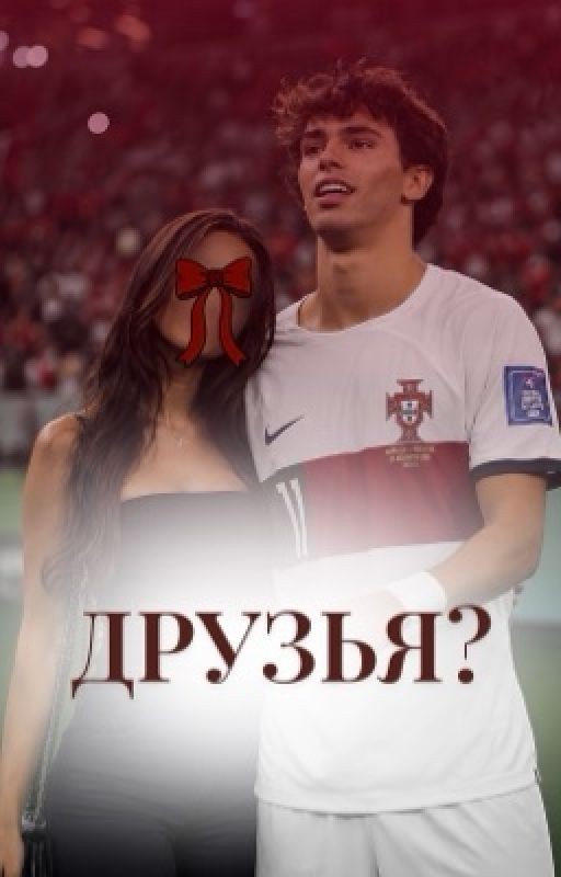 Друзья?