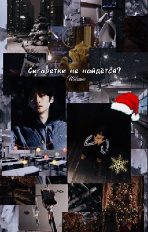 Сигаретки не найдётся?