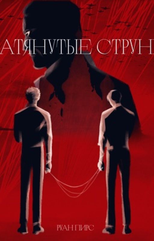 Натянутые струны