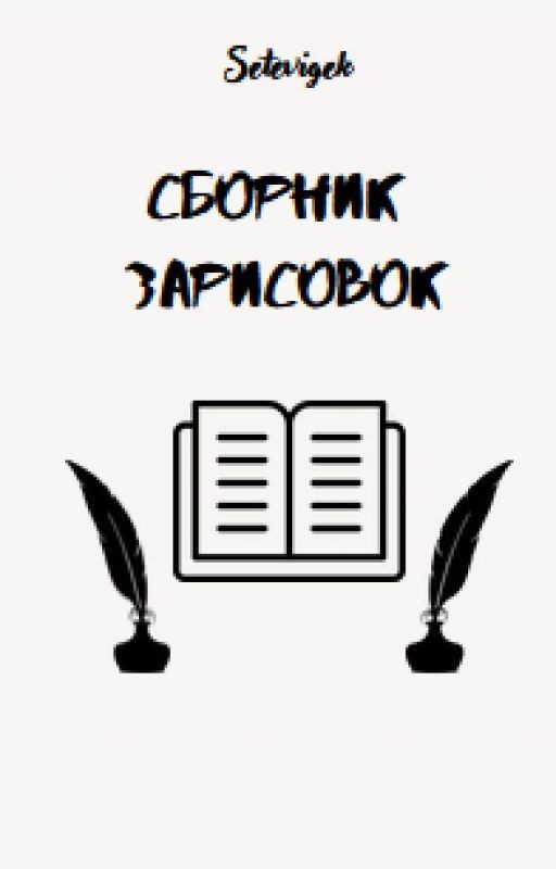Сборник зарисовок
