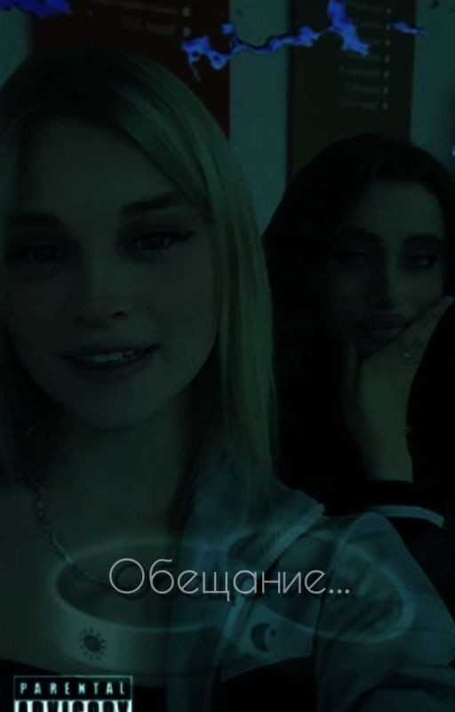 Обещание
