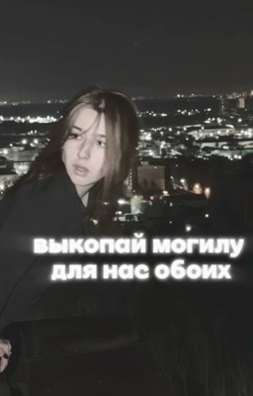 выкопай могилу для нас обоих || лескович