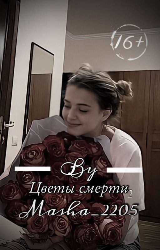 Цветы смерти второй сезон. |D&J