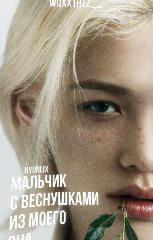 Мальчик с веснушками из моего сна