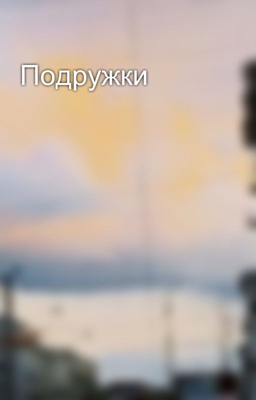 Подружки