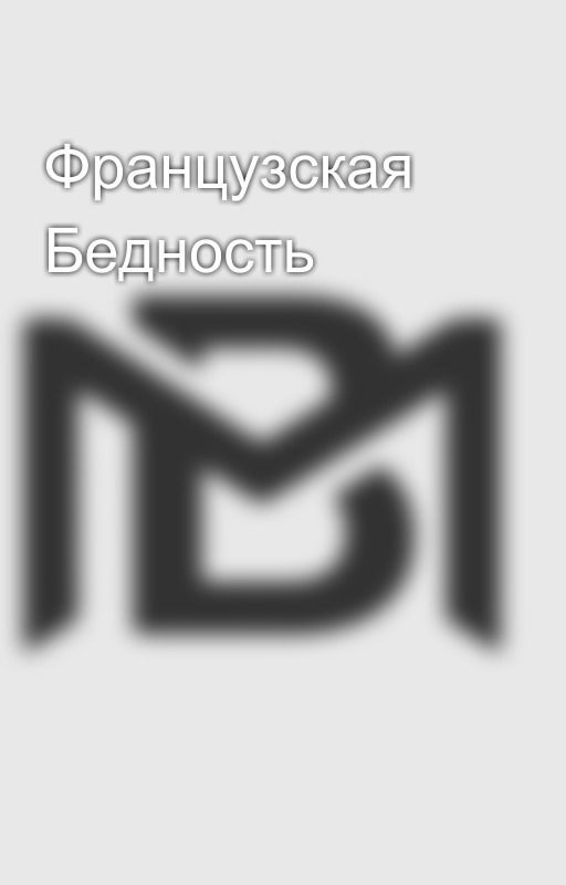 Французская Бедность