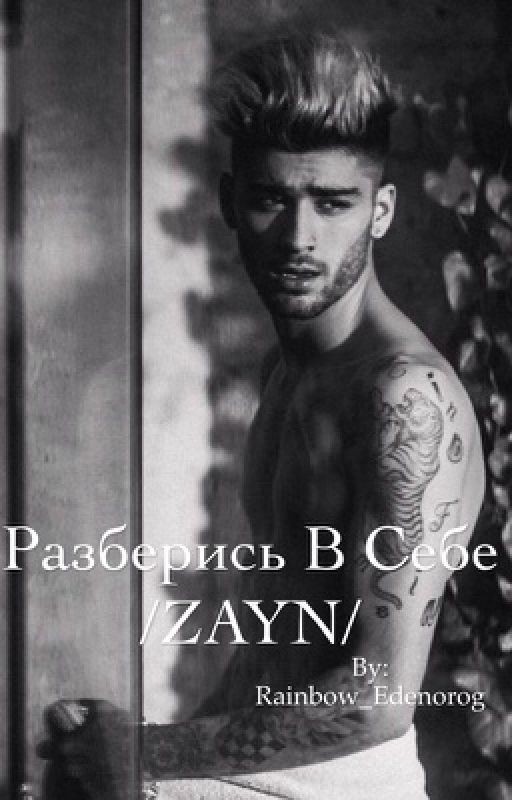 Разберись в себе|Zayn|