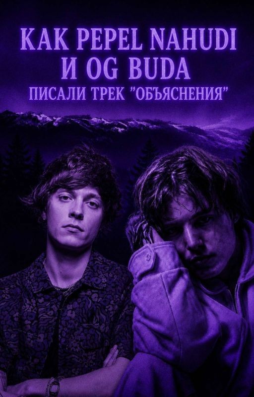 КАК PEPEL NAHUDI И OG BUDA ПИСАЛИ ТРЕК