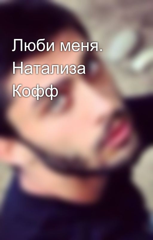 Люби меня. Натализа Кофф
