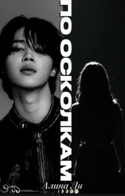 По осколкам