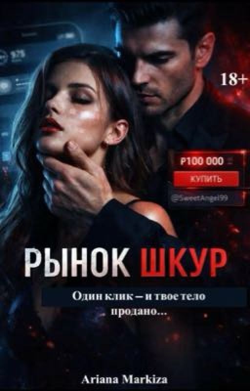 РЫНОК ШКУР |18+