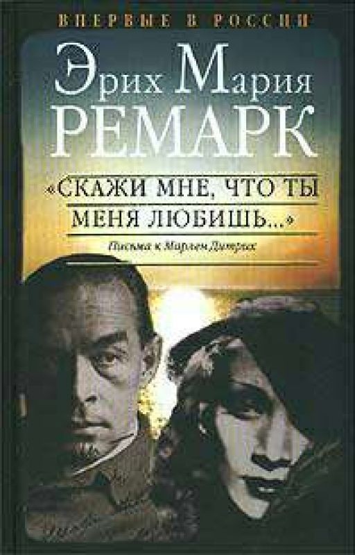 Письма к Марлен Дитрих. «Скажи мне, что ты меня любишь...»