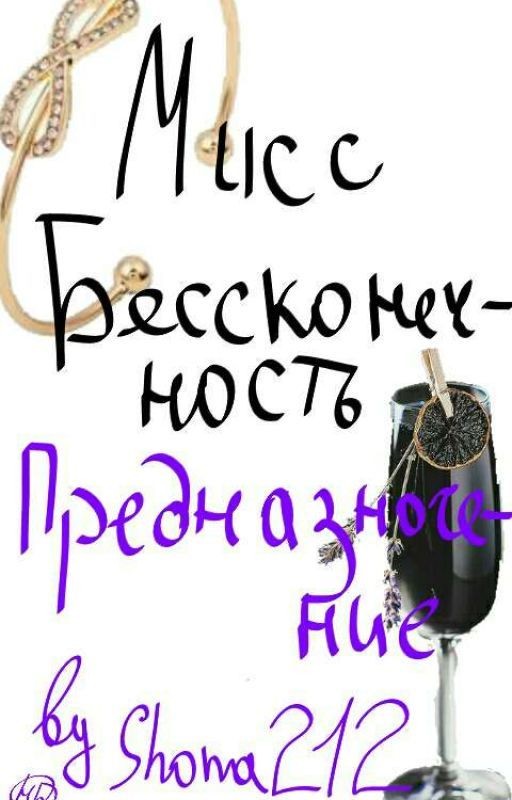 Мисс Бесконечность. Предназначение