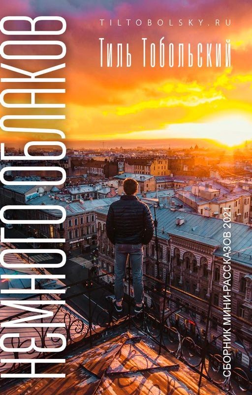 Немного облаков. Сборник