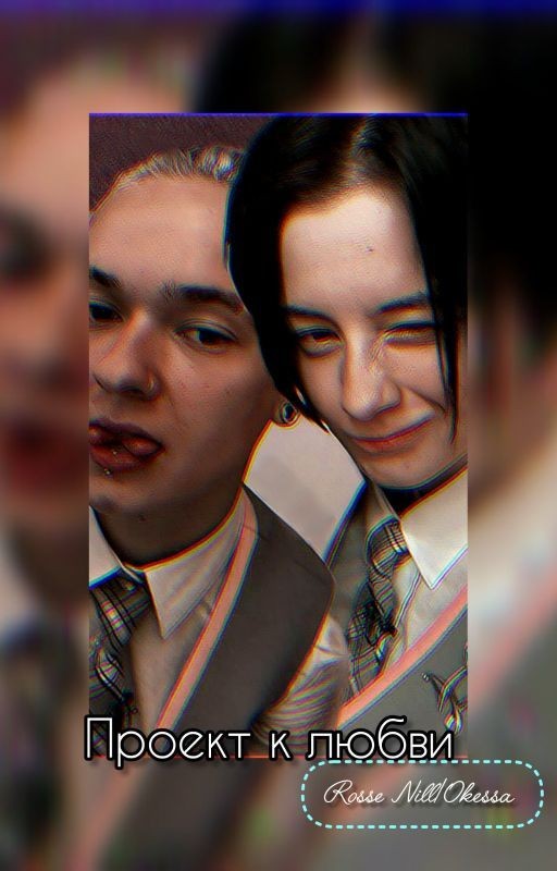 Проект к любви