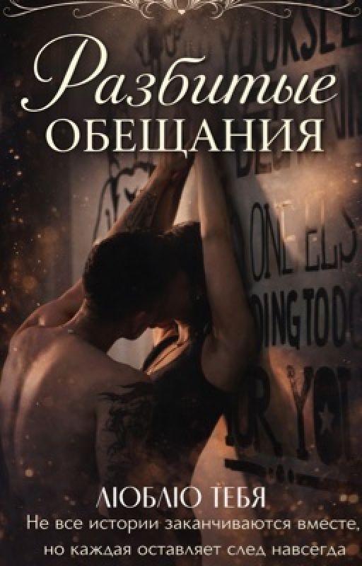 Разбитые обещания